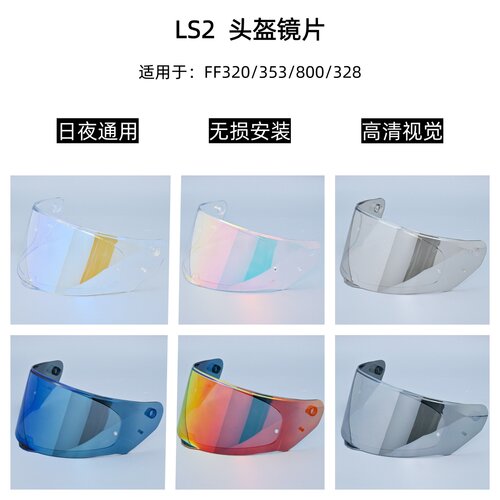 LS2日夜镜片FF353/320/328/800