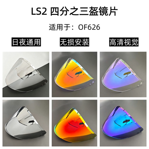 LS2OF626头盔镜片日夜通用护目镜高清遮阳挡风镜极光电镀多色