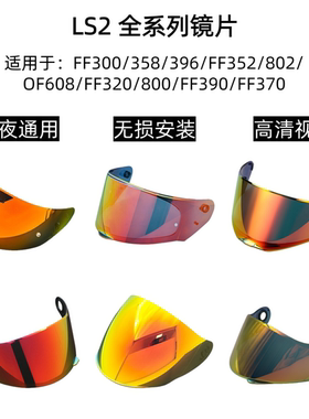适用于LS2头盔全系列镜片FF352/390/353/370/805/801夜视镜片副厂