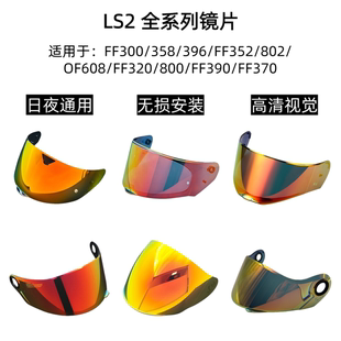 805 适用于LS2头盔全系列镜片FF352 370 353 801夜视镜片副厂 390