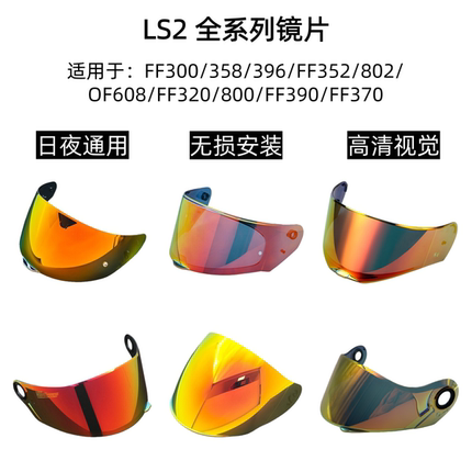适用于LS2头盔全系列镜片FF352/390/353/370/805/801夜视镜片副厂