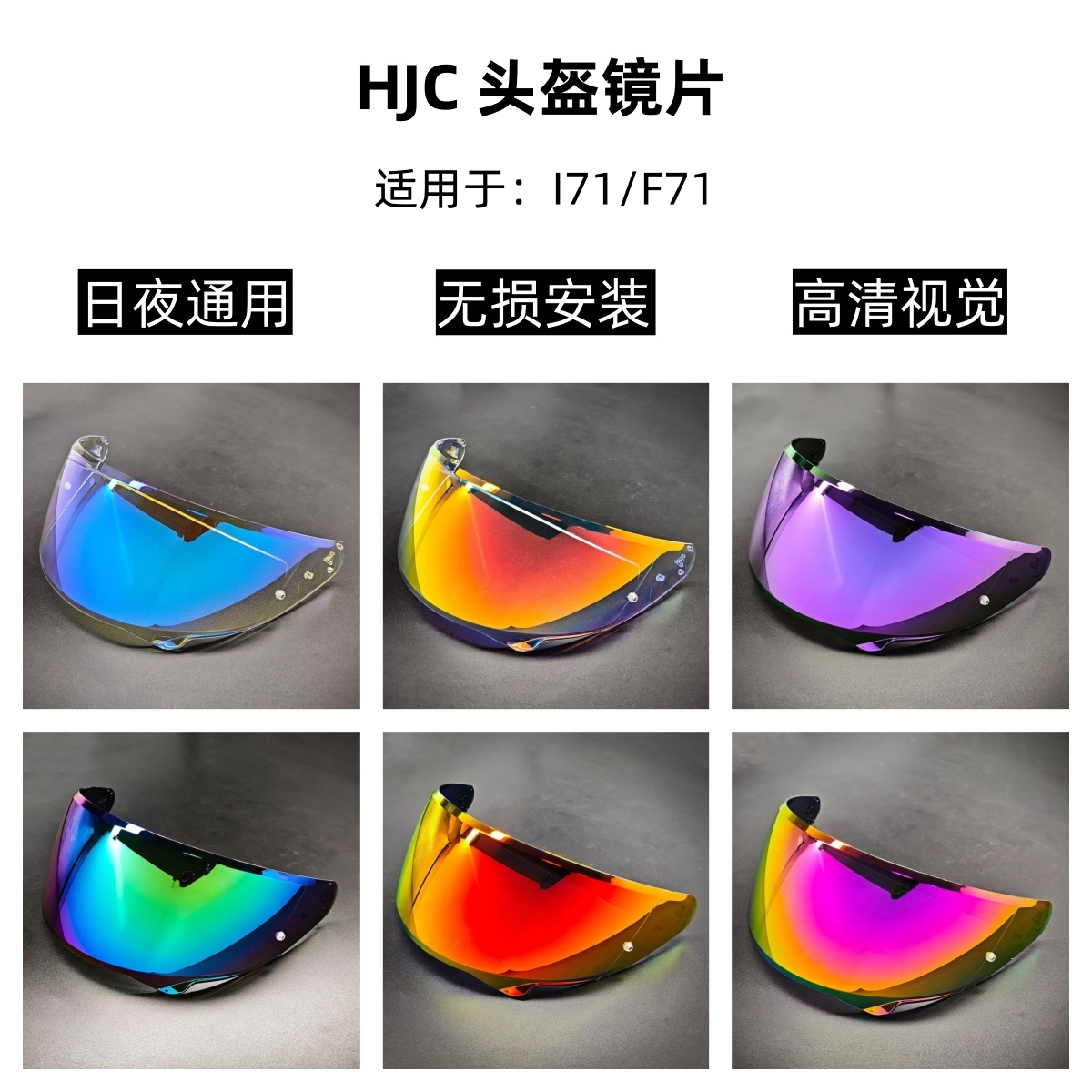 HJC I71/F71头盔镜片日夜通用挡风镜高清遮阳护目镜防风沙改装镜