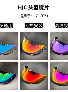 HJC I71/F71头盔镜片日夜通用挡风镜高清遮阳护目镜防风沙改装镜