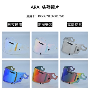 适用于ARAI镜片RX7X镜片XD NEO ASTROGX挡风镜日夜通勤高清护目镜
