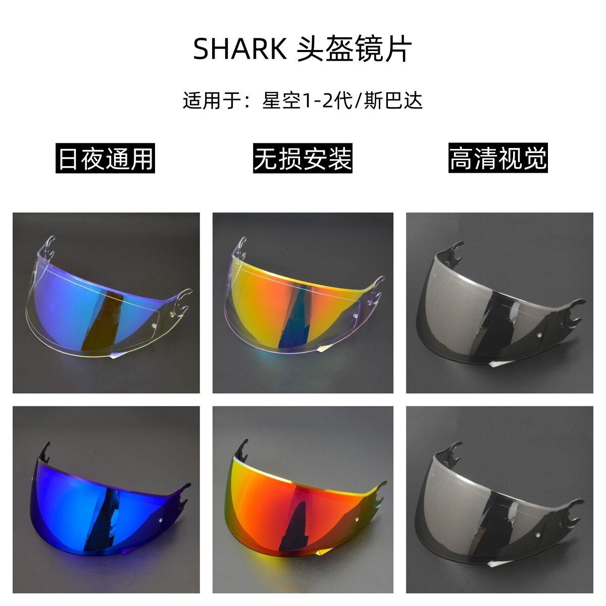 SHARK星空1/2代头盔镜片斯巴达头盔护目镜高清遮阳挡风镜日夜通用