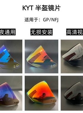 KYT半盔夜视镜片NFJ镜片GP日夜通用镜片防紫外线挡风镜副厂
