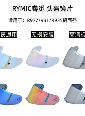 睿觅rymic R977/981/935头盔镜片高清遮阳护目镜日夜通用挡风镜