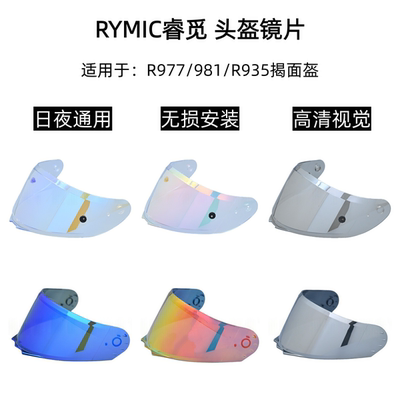 睿觅rymic R977/981/935头盔镜片高清遮阳护目镜日夜通用挡风镜