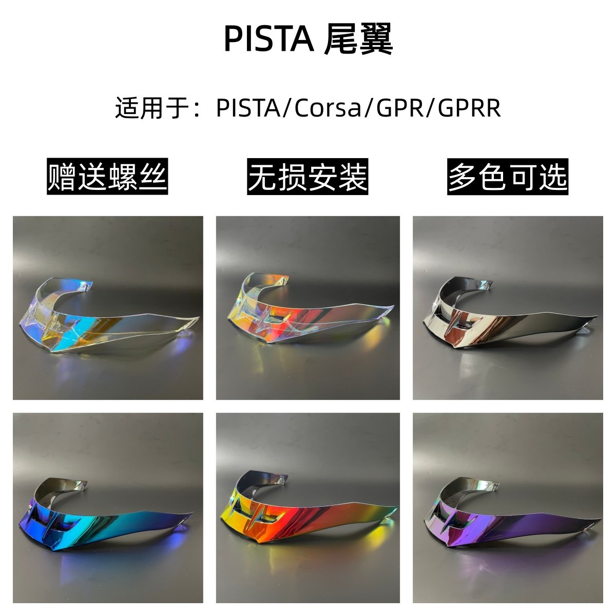 pista尾翼刀锋尾翼镜片