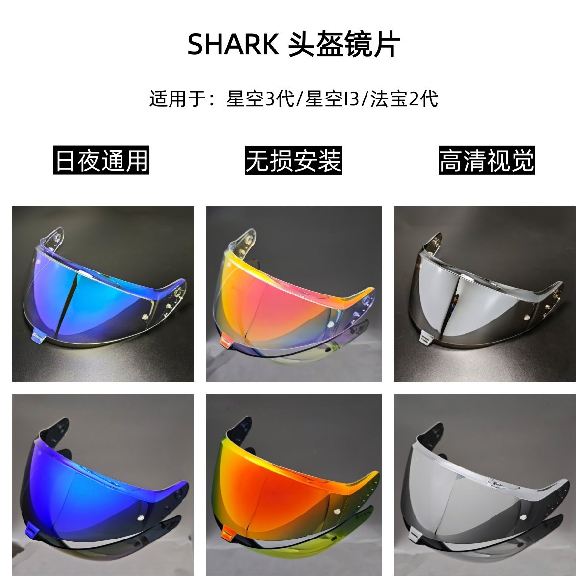 适用于Shark 星空三代头盔镜片法宝二代挡风镜I3遮阳护目镜高清