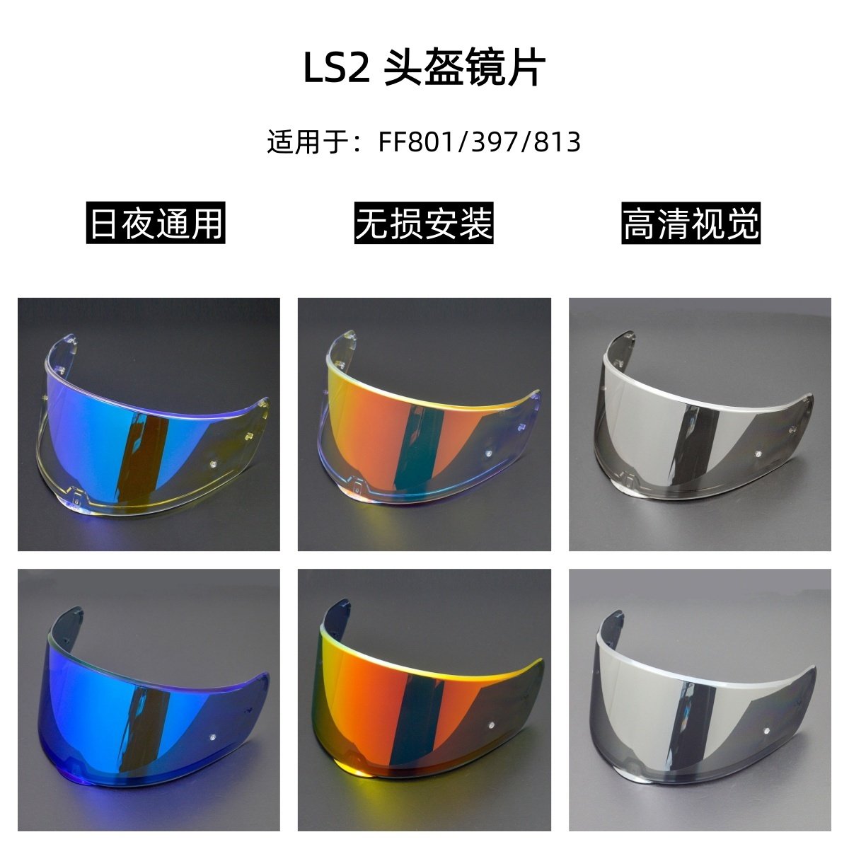 LS2FF801/397头盔日夜通用镜片