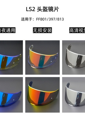 LS2 FF801/397/813头盔日夜通用镜片高清遮阳替换镜片