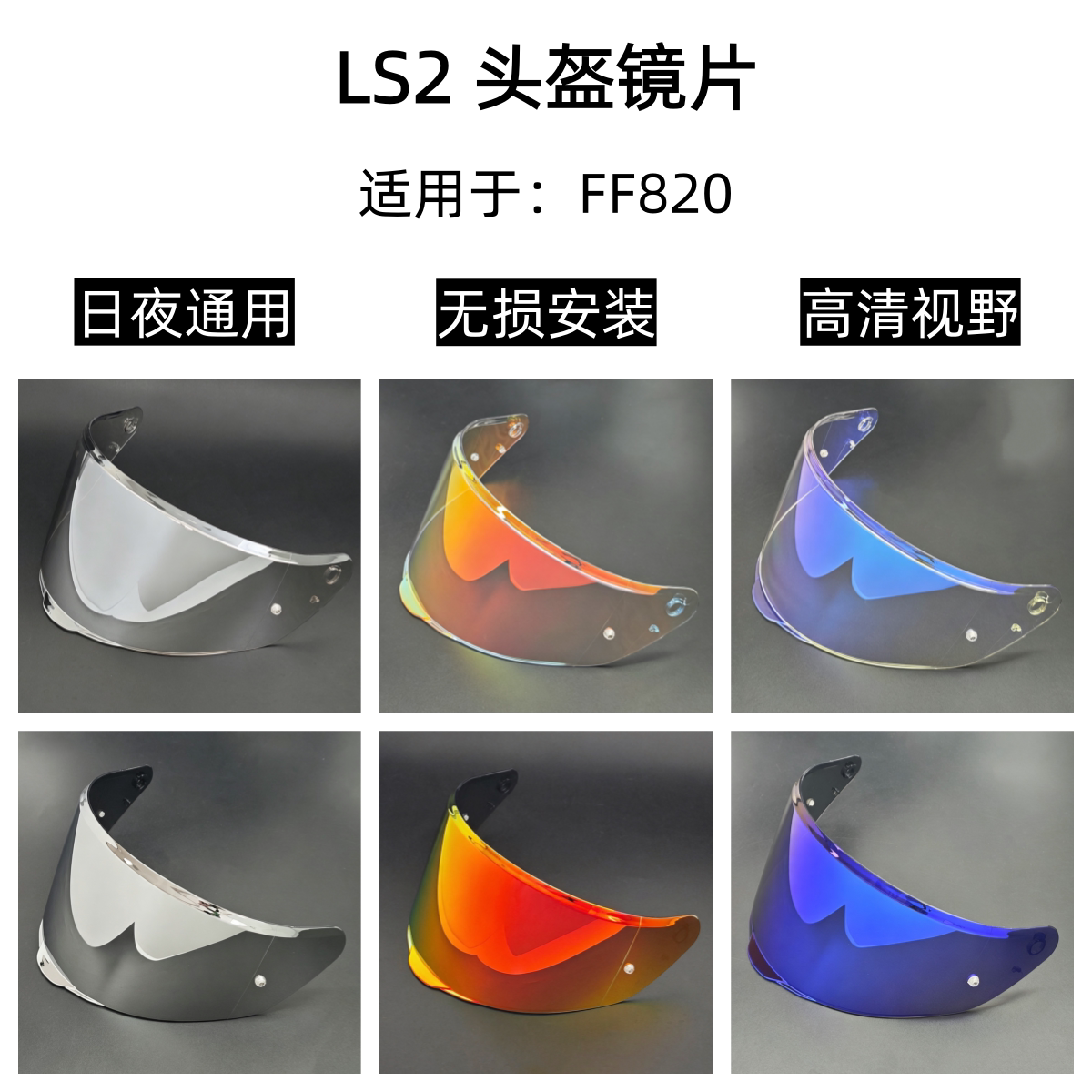 适用于LS2 FF820头盔镜片高清遮阳护目镜日夜通用挡风镜极光电镀