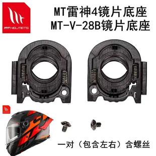 适用于MT雷神4头盔底座毒液二代镜片基座无损替换头盔基座V-28B