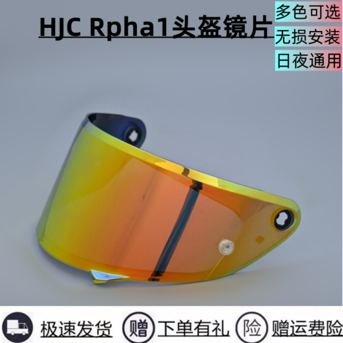 HJC Rpha1N头盔镜片高清日夜通用挡风镜遮阳防晒护目镜镀膜改装镜