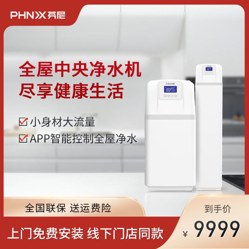 芬尼净水器phnix全屋dtu物联网中央系统大容量除余氯重金属/甄系