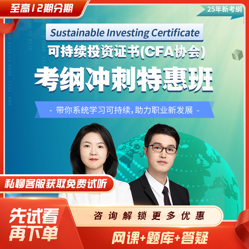 品职【25年可持续投资（CFA协会）考纲冲刺特惠班】cfa esg2025