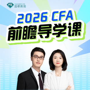 品职教育2026CFA一三级前瞻导学课