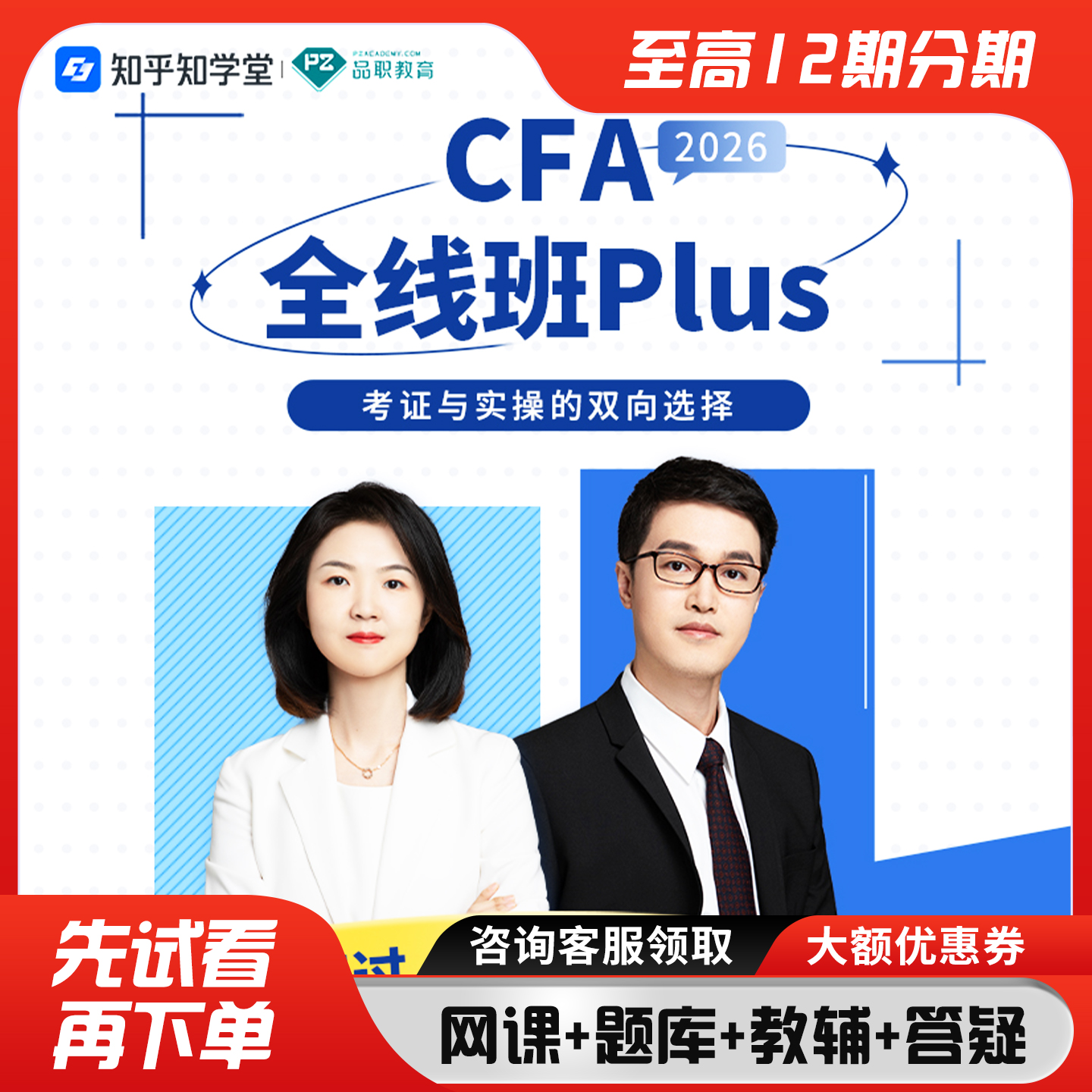品职教育【CFA全线班PLUS】2026考纲cfa一二三级在线网课课程题库
