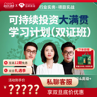 2025考纲品职ESG大满贯学习计划 中英文讲义 双证班