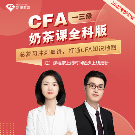 品职cfa奶茶课2026.02考季CFA13级全科总复习考前冲刺串讲强化
