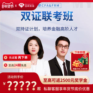 品职双证FRM/CFA一二三级网课联报特许金融分析师题库在线课程