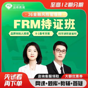 品职2026【FRM持证班】frm一二级在线网络课程PASS学习题库讲义