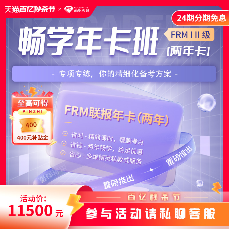 【畅学年卡班】品职教育FRM一二级在线网络课程专项专练精细备考