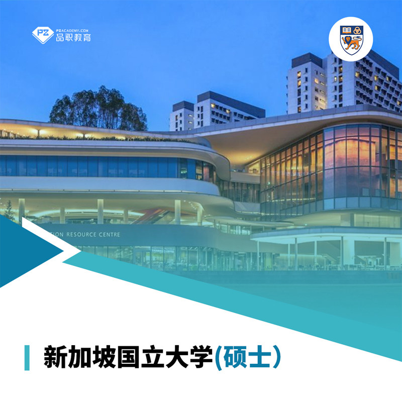 新加坡国立大学国外留学国际硕士报名辅导教育培训服务课程