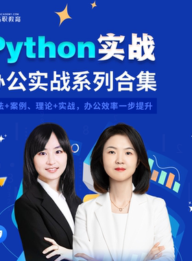 品职教育【Python实战：办公实战系列合集】助力小白提升办公效率