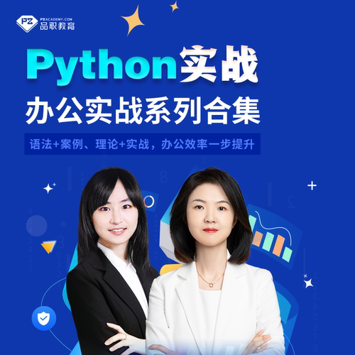 品职教育【Python实战：办公实战系列合集】助力小白提升办公效率