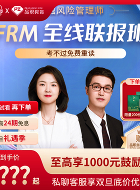 品职教育2026【FRM全线班】frm一二级在线网络课程讲义题库中英文