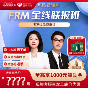 品职教育2026 frm一二级在线网络课程讲义题库中英文 FRM全线班