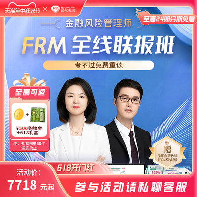 品职教育24【FRM全线班】frm一二级在线网络课程双师服务PASS学习