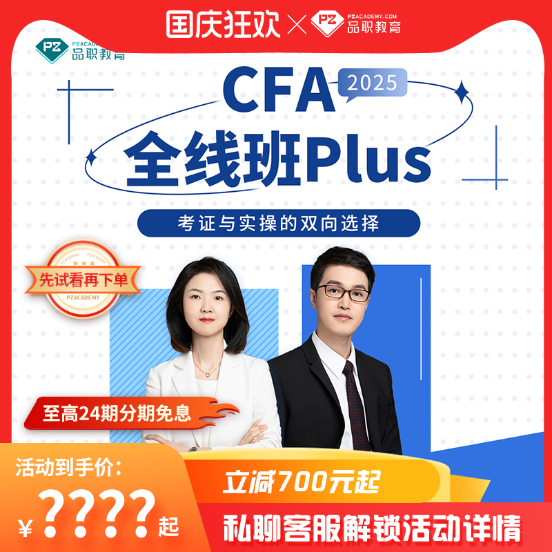 品职教育【CFA全线班PLUS】2025新考纲cfa一二三级在线网课课程