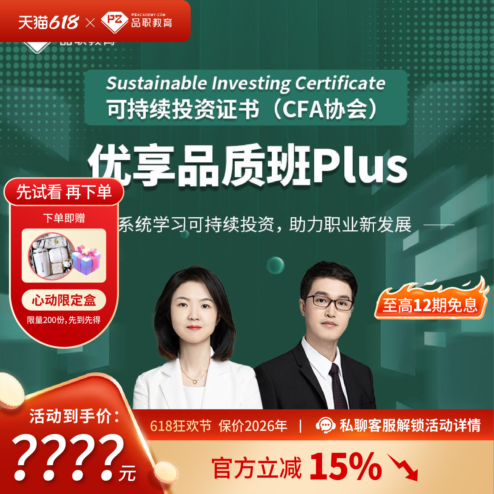 品职可持续投资证书(CFA协会) 优享品质班PIus（2026年版）课程