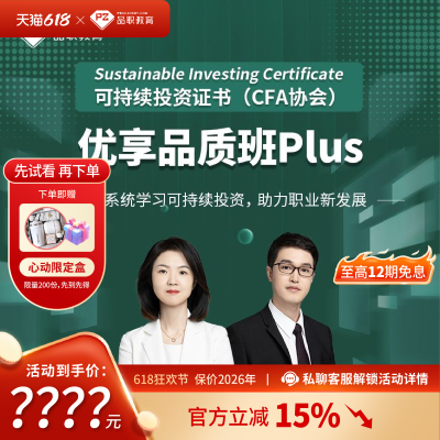 品职可持续投资证书(CFA协会) 优享品质班PIus（2026年版）课程