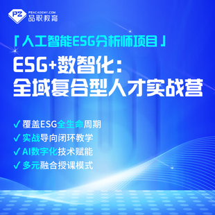 【IITC-人工智能ESG分析师】esg+数智化 全域复合型人才实战营