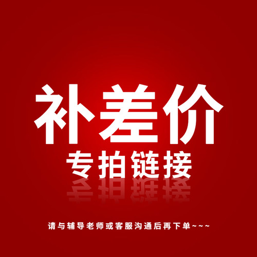【与备考老师沟通后再拍】课程商品补差价专用链接