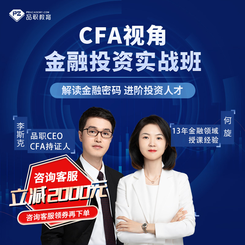 品职教育 CFA一级基础网络视频课程-金融投资实战班进阶投资notes