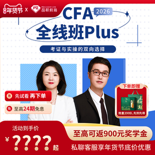 品职教育【CFA全线班PLUS】2026考纲cfa一二三级在线网课课程题库