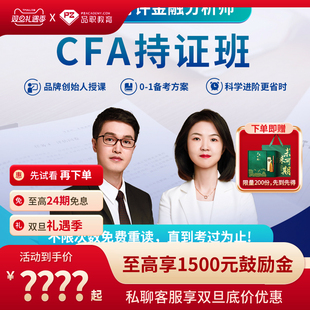 品职教育 cfa一二三级在线网课课程题库讲义资料中英 CFA持证班