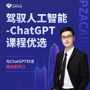 品职教育驾驭人工智能ChatGPT3天试听课程优选实力导师稳站新风口