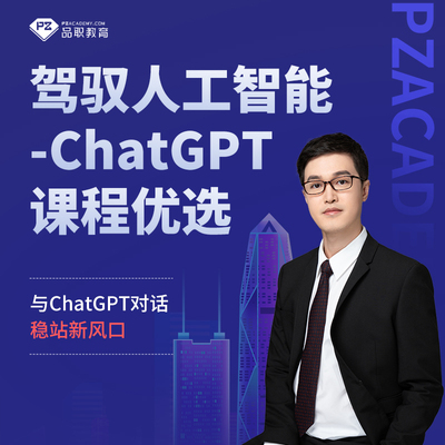 品职教育驾驭人工智能ChatGPT3天试听课程优选实力导师稳站新风口