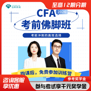 品职2026.02CFA一三级考前佛脚班刷题题库强化总复习含品职奶茶
