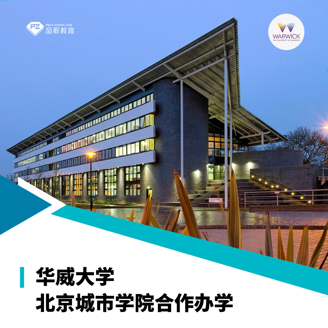 华威MSPM北京城市大学院合作办学国外留学硕士限量保offer录取,教育培训,研究生辅导,淘宝优惠券,粉丝福利购,淘宝优惠卷