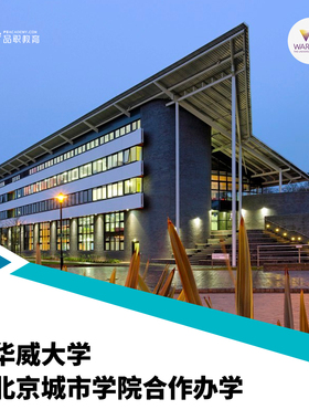 华威MSPM北京城市大学院合作办学国外留学硕士限量保offer录取