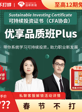 品职可持续投资证书(CFA协会) 优享品质班PIus（2026年版）课程