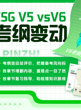 CFA ESG V5vsV6考纲变动总结复习指导梳理知识点考点整理