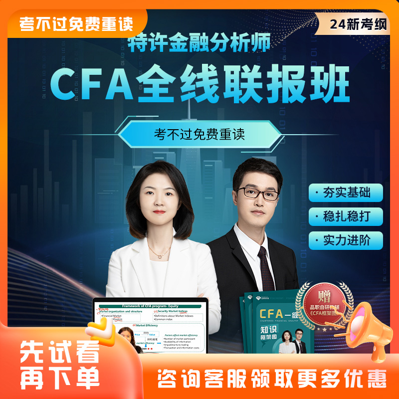 品职教育【CFA全线班】cfa一二三级在线网课课程2024新考纲 教育培训 财务/会计培训 原图主图